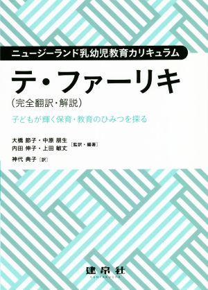 ニュージーランド乳幼児教育カリキュラム テ・ファーリキ(完全翻訳・解説) 子どもが輝く保育・教育のひみつを探る