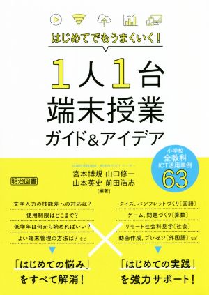 はじめてでもうまくいく！1人1台端末授業ガイド&アイデア小学校全教科ICT活用事例63