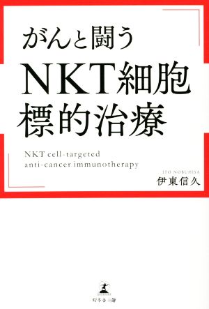 がんと闘う 「NKT細胞標的治療」