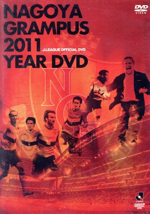 名古屋グランパス 2011 イヤーDVD(先行予約限定DVD付)