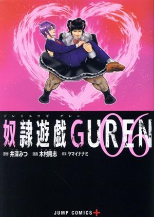 奴隷遊戯GUREN(06)ジャンプC+