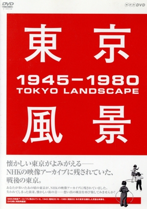 東京風景 1945-1980 DVD-BOX(ファミリー倶楽部限定価格版)