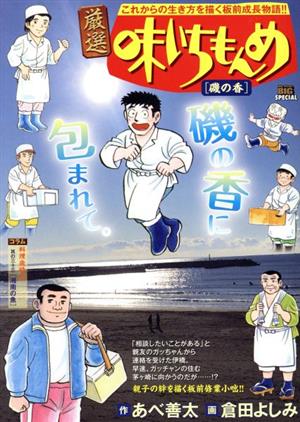 【廉価版】厳選 味いちもんめ 磯の香 マイファーストビッグスペシャル