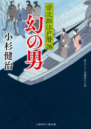 幻の男栄次郎江戸暦 26二見時代小説文庫