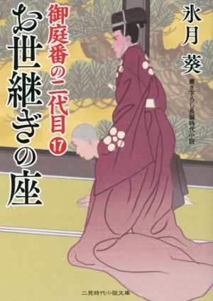 お世継ぎの座 御庭番の二代目 17 二見時代小説文庫