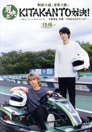 和田雅成と安里勇哉の男映えKITAKANTO対決！ ～僕たちリアクション芸人じゃないけど・・・・・・安里勇哉・芸歴10周年おめでとうSP～ 後編