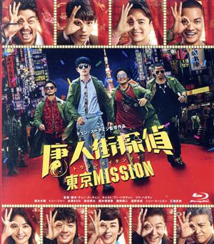 唐人街探偵 東京MISSION(Blu-ray Disc)