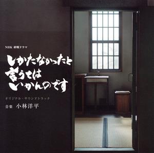 NHK終戦ドラマ「しかたなかったと言うてはいかんのです」オリジナル・サウンドトラック