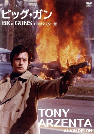 ビッグ・ガン HDリマスター版