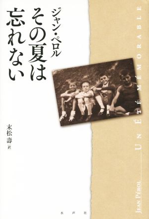 その夏は忘れない