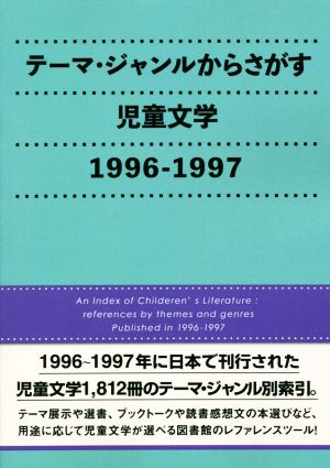 テーマ・ジャンルからさがす児童文学 1996-1997