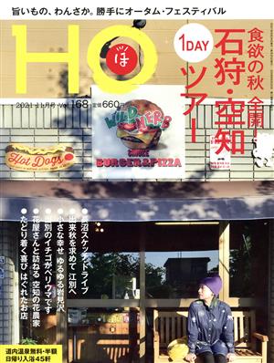 HO(ほ)(Vol.168 2021 11月号) 月刊誌