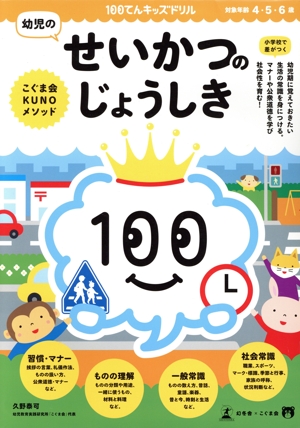 100てんキッズドリル 幼児のせいかつのじょうしき 4・5・6歳 こぐま会KUNOメソッド