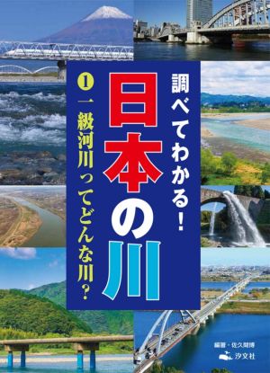 調べてわかる！日本の川(1) 一級河川ってどんな川？