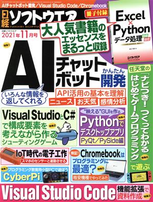 日経ソフトウエア(2021年11月号) 隔月刊誌