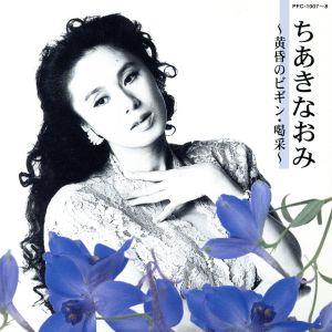 ちあきなおみ ～黄昏のビギン・喝采～(2CD)