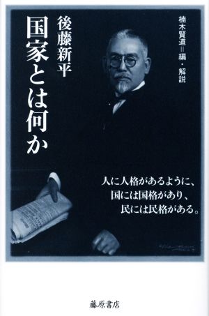 国家とは何か 人に人格があるように、国には国格があり、民には民格がある。 後藤新平の全仕事