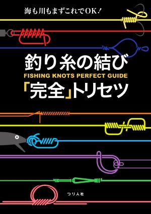 釣り糸の結び 「完全」トリセツ 海も川もまずこれでOK！