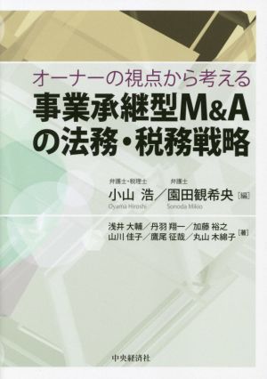 事業承継型M&Aの法務・税務戦略 オーナーの視点から考える