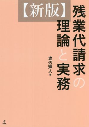 残業代請求の理論と実務 新版