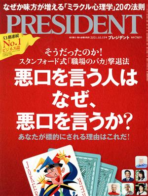 PRESIDENT(2021.10.15号) 隔週刊誌