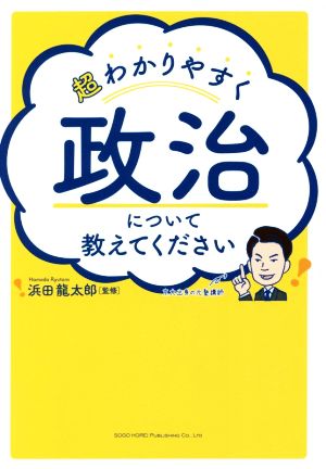 超わかりやすく 政治について教えてください