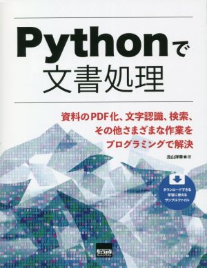 Pythonで文書処理 資料のPDF化、文字認識、検索、その他さまざまな作業をプログラミングで解決