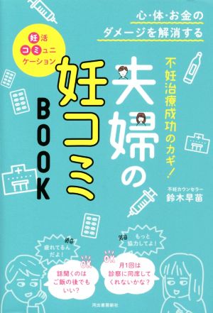 不妊治療成功のカギ！夫婦の妊コミBOOK 心・体・お金のダメージを解消する