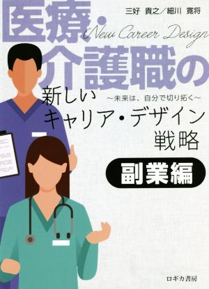 医療・介護職の新しいキャリア・デザイン戦略 副業編 未来は、自分で切り拓く