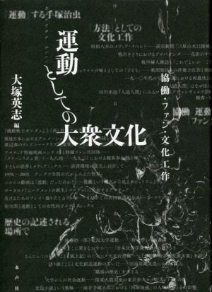 運動としての大衆文化 協働・ファン・文化工作