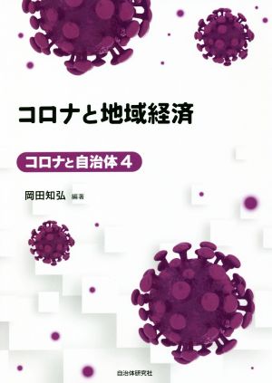 コロナと地域経済 コロナと自治体4