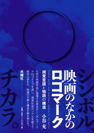 映画のなかのロゴマーク 視覚言語と物語の構造