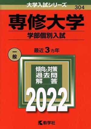 専修大学 学部個別入試(2022) 大学入試シリーズ304