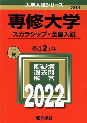 専修大学 スカラシップ・全国入試(2022) 大学入試シリーズ303