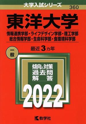 東洋大学 情報連携学部・ライフデザイン学部・理工学部(2022) 総合情報学部・生命科学部・食環境科学部 大学入試シリーズ360