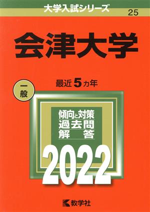 会津大学(2022) 大学入試シリーズ25