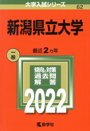 新潟県立大学(2022) 大学入試シリーズ62