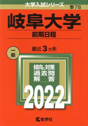 岐阜大学 前期日程(2022) 大学入試シリーズ78