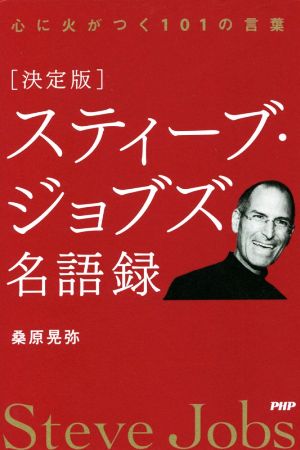 スティーブ・ジョブズ名語録 決定版 心に火がつく101の言葉