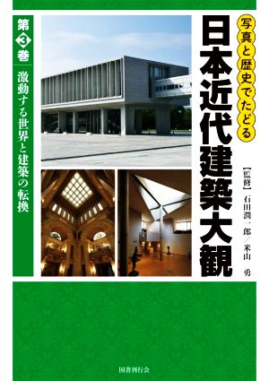 日本近代建築大観 写真と歴史でたどる(第3巻) 激動する世界と建築の転換