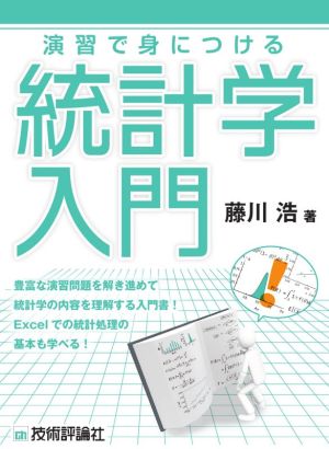 演習で身につける 統計学入門