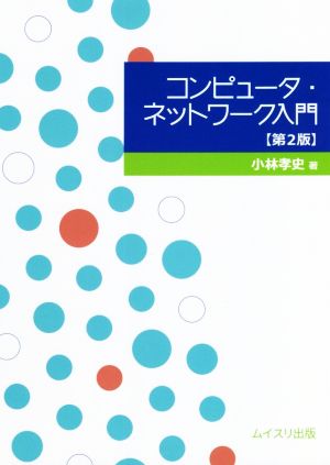 コンピュータ・ネットワーク入門 第2版