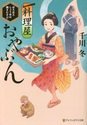 料理屋おやぶん ほろほろしょうゆの焼きむすび アルファポリス文庫