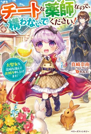 チートな薬師なので、構わないでください！大聖女も花嫁も謹んでお断り申し上げます！ベリーズファンタジー