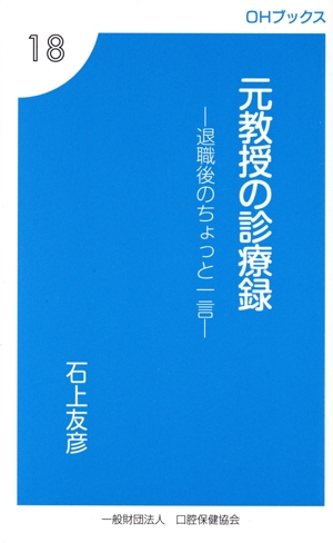 元教授の診療録 退職後のちょっと一言 OHブックス18