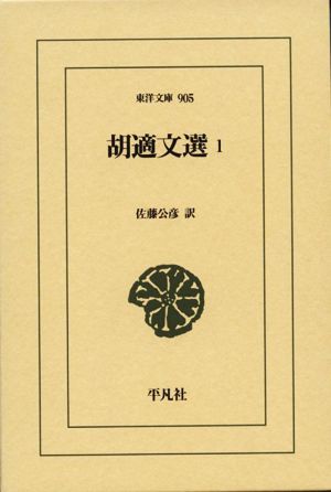 胡適文選(1) 東洋文庫905