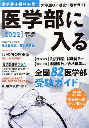 医学部に入る(2022) 週刊朝日MOOK