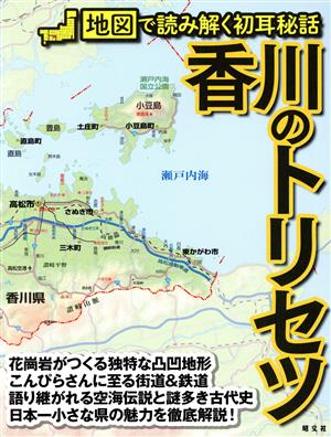 香川のトリセツ 地図で読み解く初耳秘話