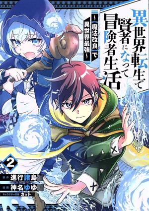 異世界転生で賢者になって冒険者生活(2) 【魔法改良】で異世界最強 ガンガンC