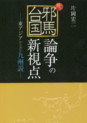 続々・邪馬台国論争の新視点 東アジアからみた九州説